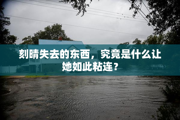 刻晴失去的东西，究竟是什么让她如此粘连？