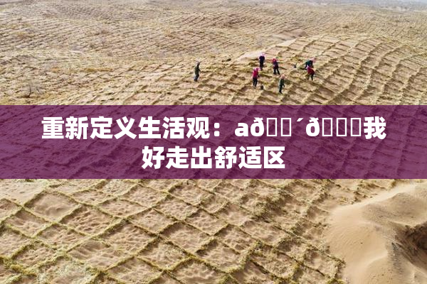 重新定义生活观：a🔴🍑我好走出舒适区