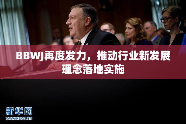 BBWJ再度发力，推动行业新发展理念落地实施