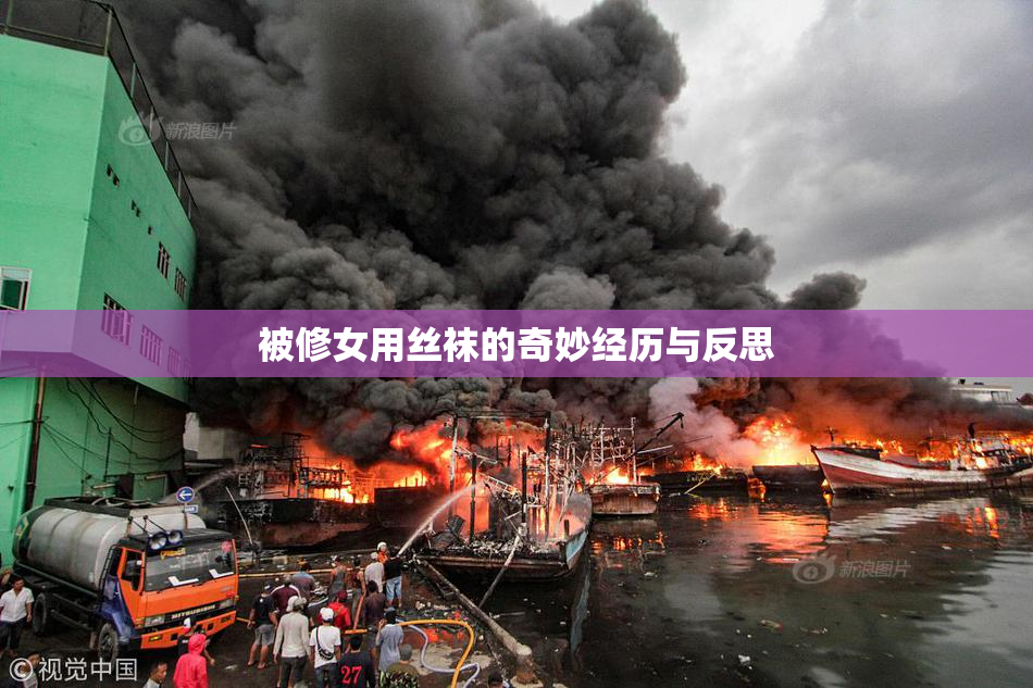 被修女用丝袜的奇妙经历与反思