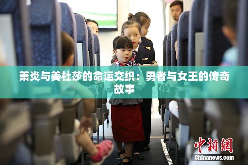 萧炎与美杜莎的命运交织：勇者与女王的传奇故事