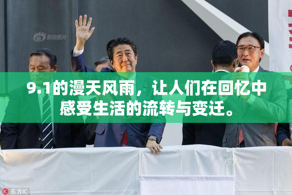 9.1的漫天风雨，让人们在回忆中感受生活的流转与变迁。