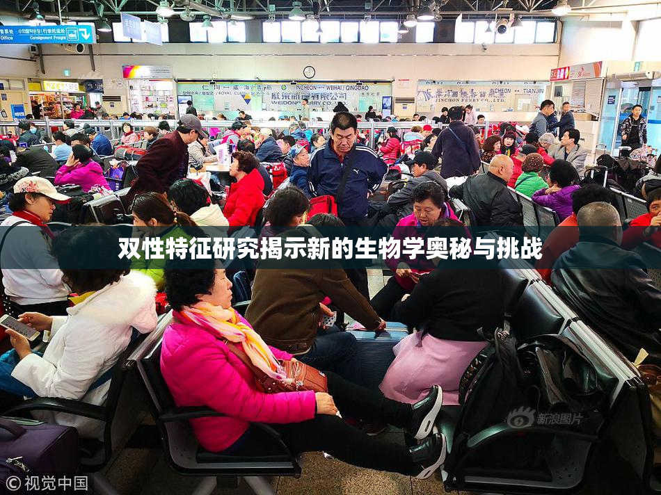 双性特征研究揭示新的生物学奥秘与挑战