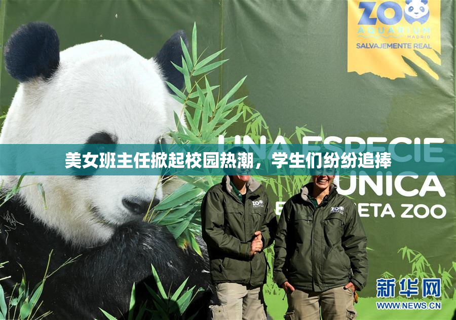 美女班主任掀起校园热潮，学生们纷纷追捧