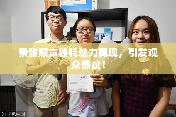 景甜原声独特魅力再现，引发观众热议！
