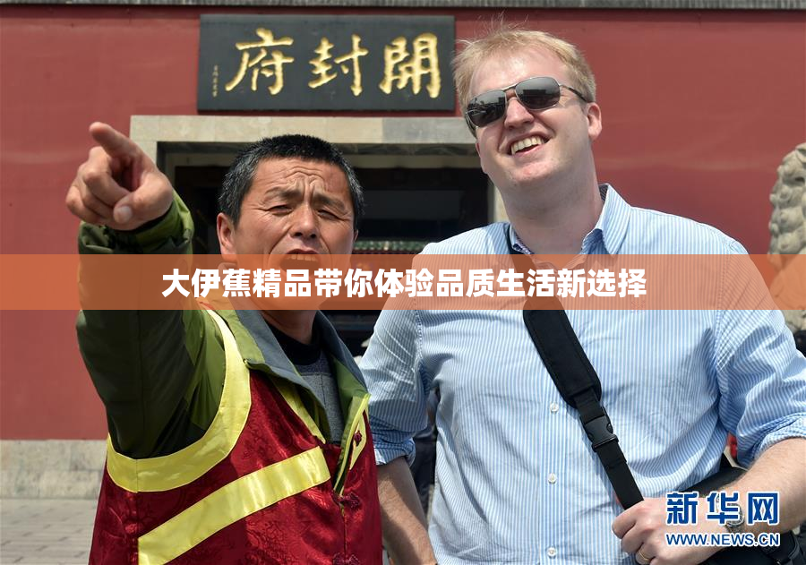 大伊蕉精品带你体验品质生活新选择