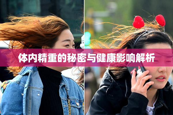 体内精重的秘密与健康影响解析
