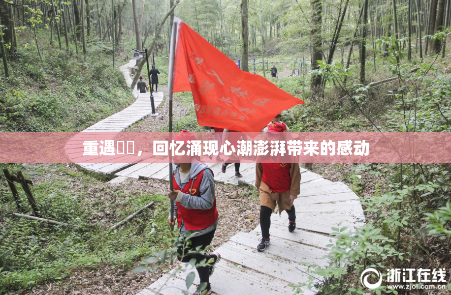 重遇妺妺，回忆涌现心潮澎湃带来的感动