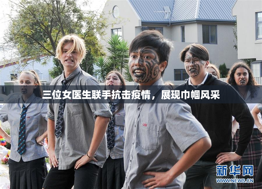 三位女医生联手抗击疫情，展现巾帼风采