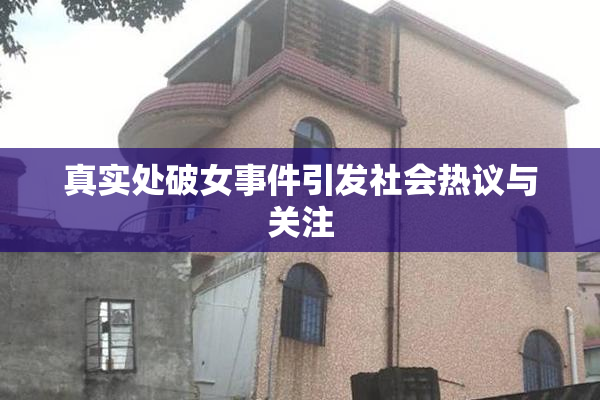真实处破女事件引发社会热议与关注