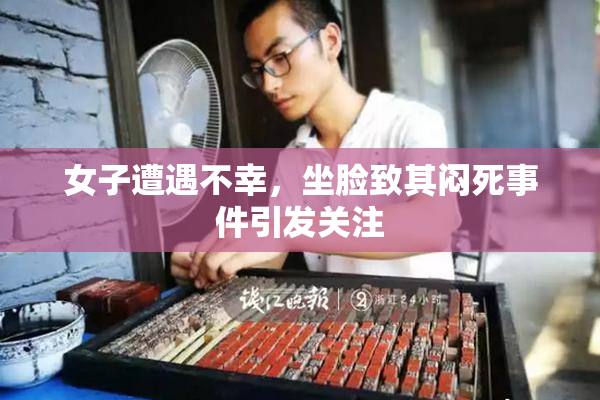 女子遭遇不幸，坐脸致其闷死事件引发关注