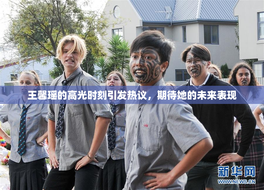 王馨瑶的高光时刻引发热议，期待她的未来表现