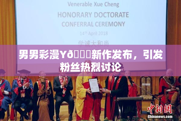 男男彩漫Y🈚新作发布，引发粉丝热烈讨论