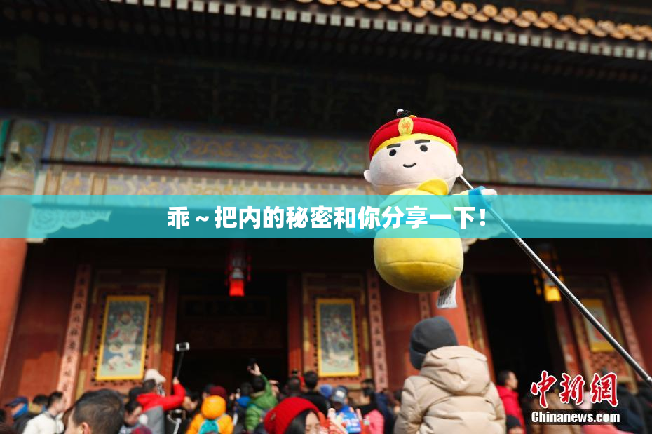 乖～把内的秘密和你分享一下！