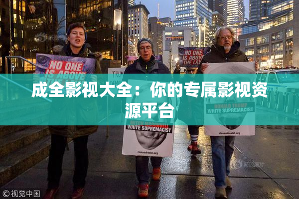 成全影视大全：你的专属影视资源平台