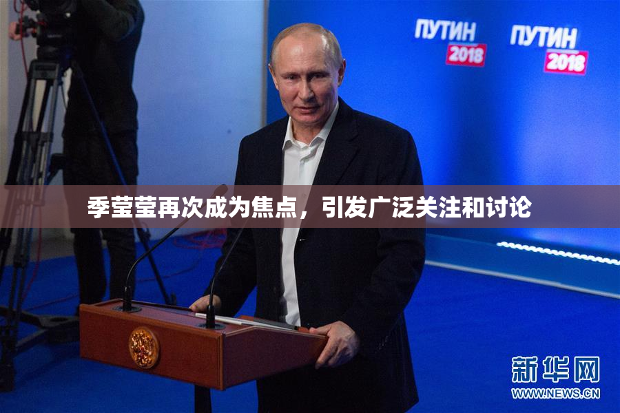 季莹莹再次成为焦点，引发广泛关注和讨论