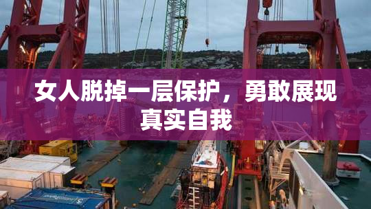 女人脱掉一层保护，勇敢展现真实自我