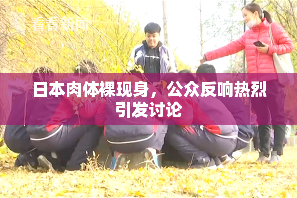 日本肉体裸现身，公众反响热烈引发讨论