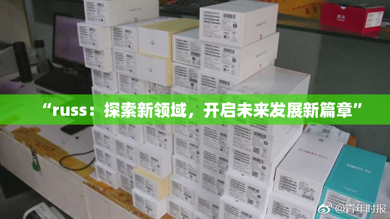 “russ：探索新领域，开启未来发展新篇章”