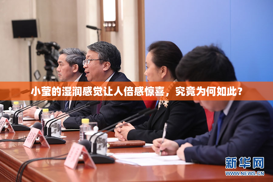 小莹的湿润感觉让人倍感惊喜，究竟为何如此？