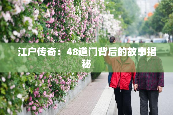 江户传奇：48道门背后的故事揭秘