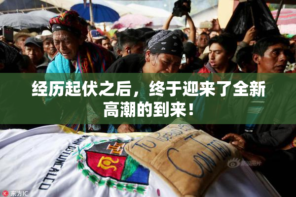 经历起伏之后，终于迎来了全新高潮的到来！