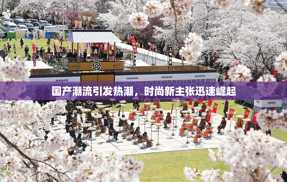 国产潮流引发热潮，时尚新主张迅速崛起