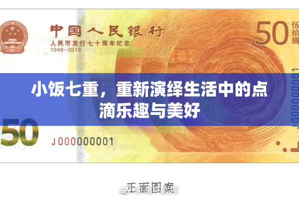 小饭七重，重新演绎生活中的点滴乐趣与美好