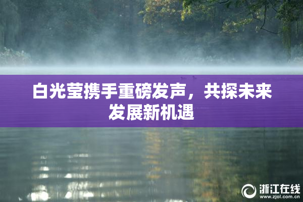白光莹携手重磅发声，共探未来发展新机遇