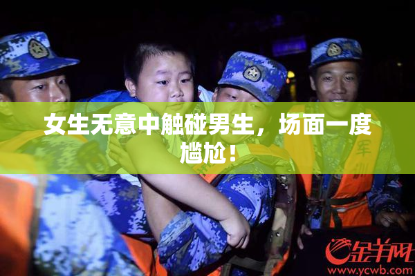 女生无意中触碰男生，场面一度尴尬！
