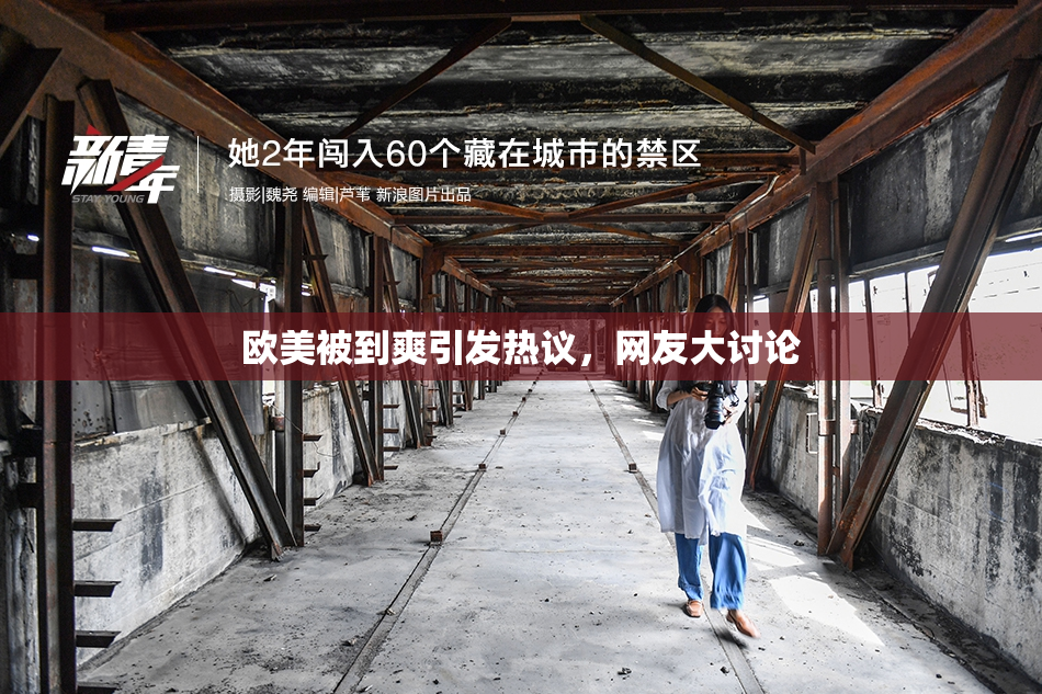 欧美被到爽引发热议，网友大讨论