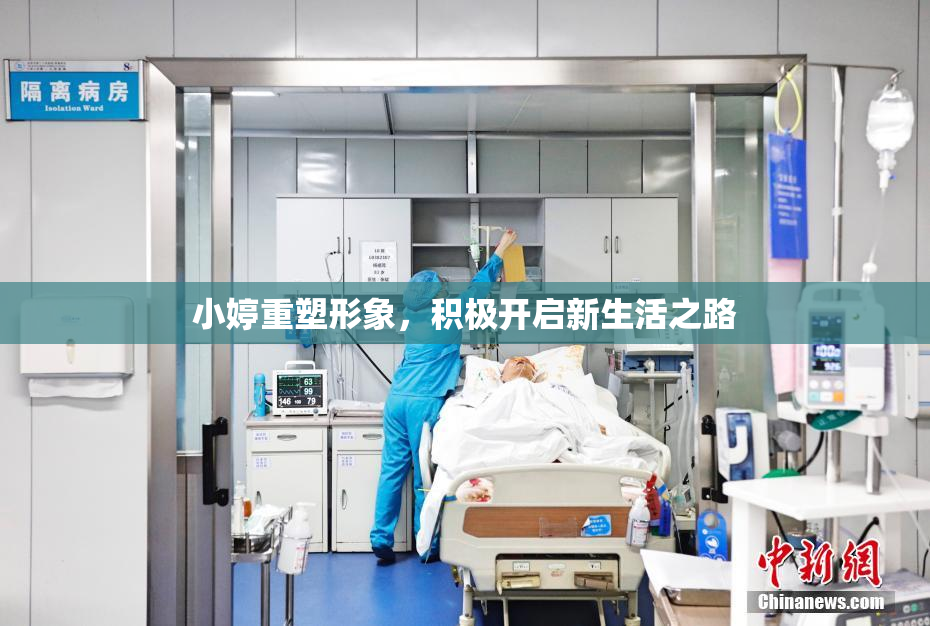 小婷重塑形象，积极开启新生活之路