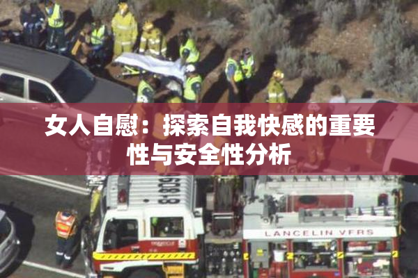 女人自慰：探索自我快感的重要性与安全性分析
