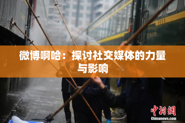 微博啊哈：探讨社交媒体的力量与影响