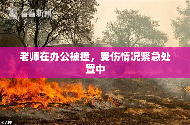 老师在办公被撞，受伤情况紧急处置中