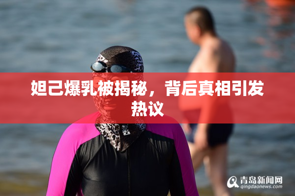 妲己爆乳被揭秘，背后真相引发热议