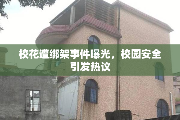 校花遭绑架事件曝光，校园安全引发热议