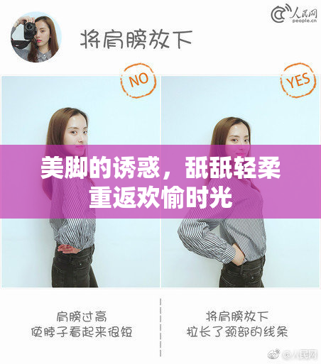 美脚的诱惑，舐舐轻柔重返欢愉时光