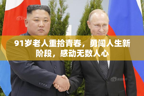 91岁老人重拾青春，勇闯人生新阶段，感动无数人心