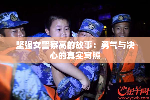 坚强女警察高的故事：勇气与决心的真实写照