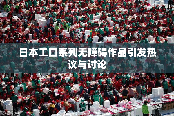 日本工口系列无障碍作品引发热议与讨论