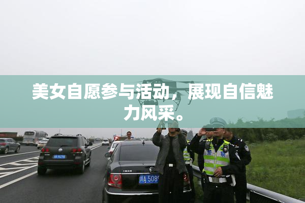美女自愿参与活动，展现自信魅力风采。
