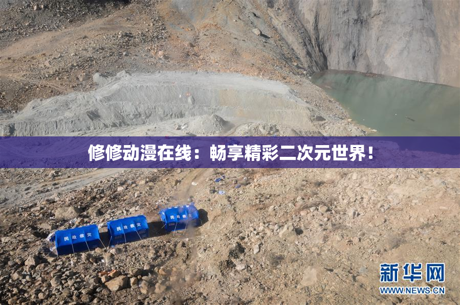 修修动漫在线：畅享精彩二次元世界！