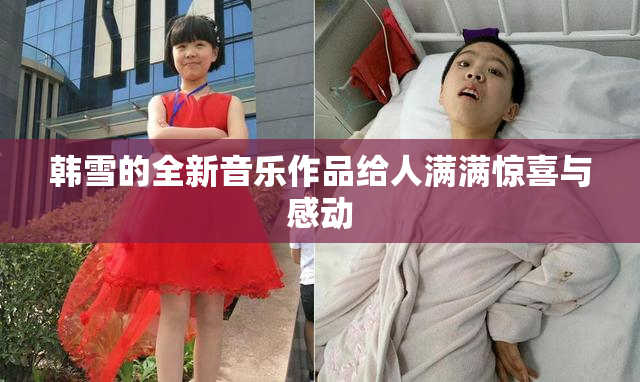 韩雪的全新音乐作品给人满满惊喜与感动