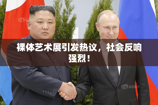 裸体艺术展引发热议，社会反响强烈！
