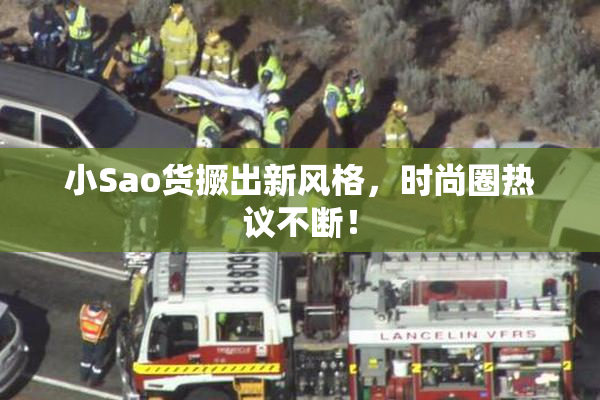 小Sao货撅出新风格，时尚圈热议不断！
