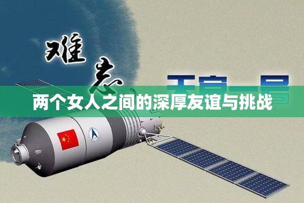 两个女人之间的深厚友谊与挑战