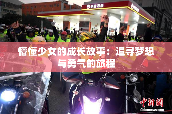 懵懂少女的成长故事：追寻梦想与勇气的旅程
