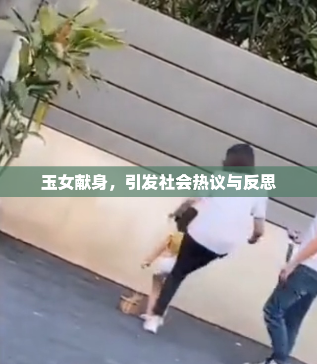 玉女献身，引发社会热议与反思