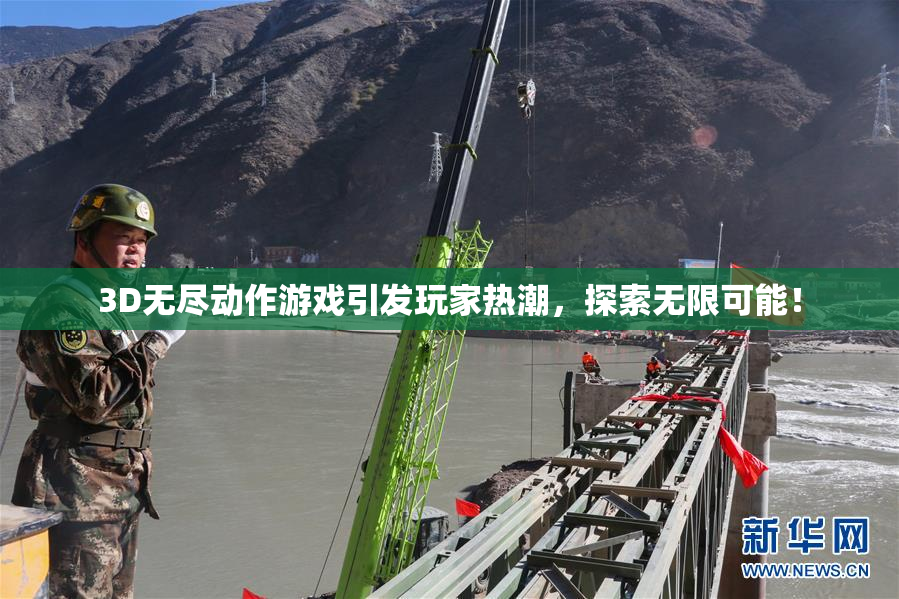3D无尽动作游戏引发玩家热潮，探索无限可能！